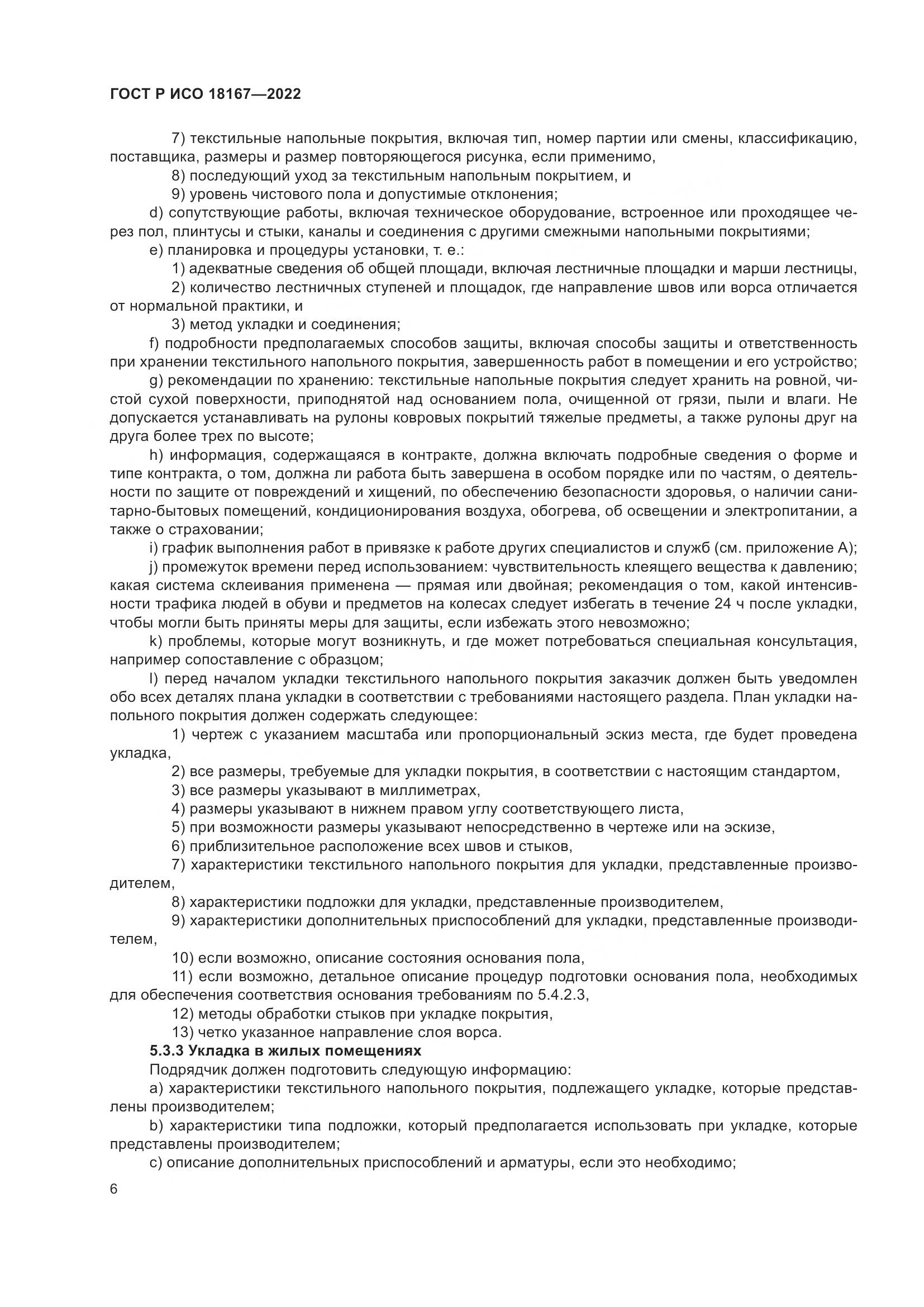 ГОСТ Р ИСО  18167-2022, страница 11