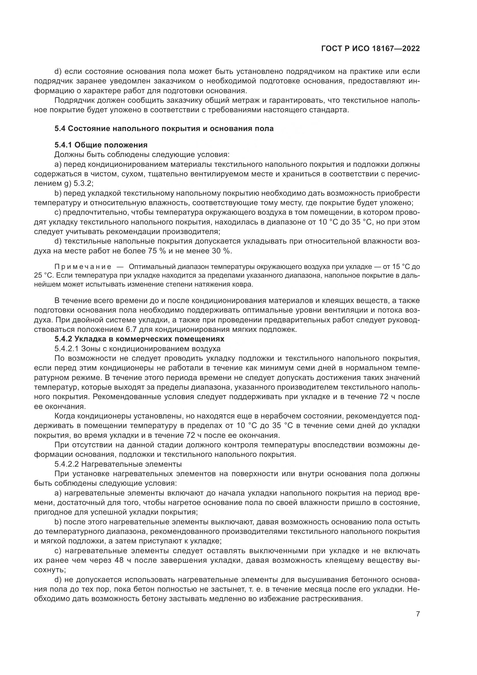 ГОСТ Р ИСО  18167-2022, страница 12