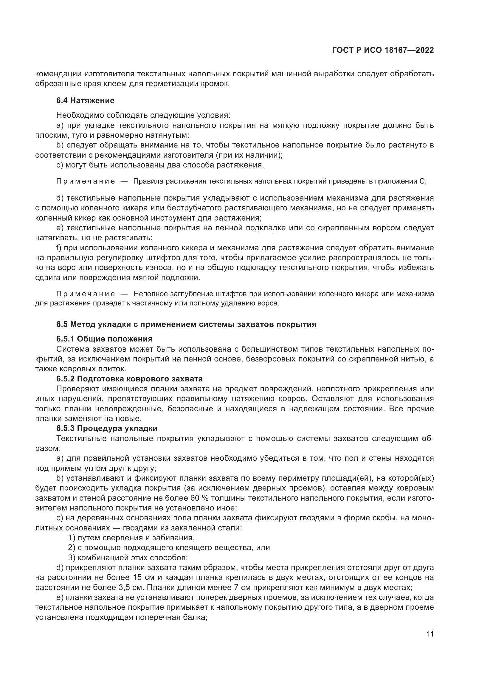 ГОСТ Р ИСО  18167-2022, страница 16