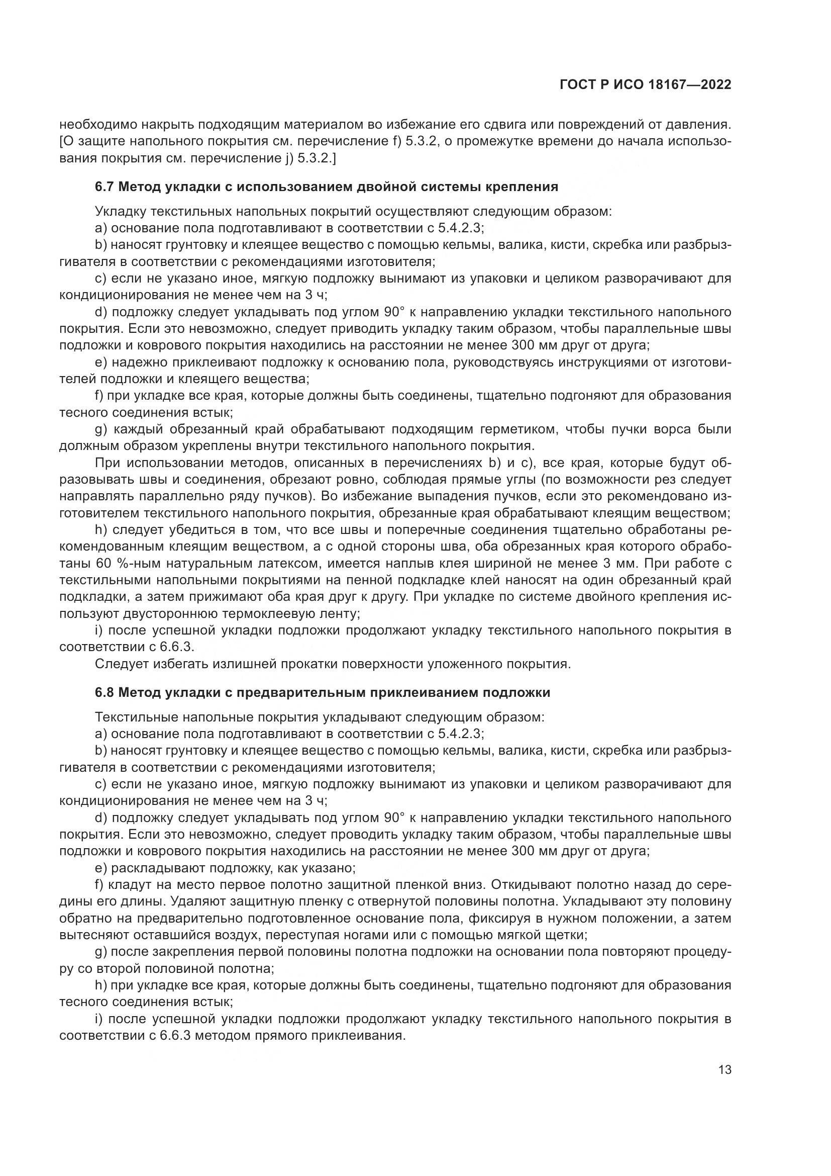 ГОСТ Р ИСО  18167-2022, страница 18