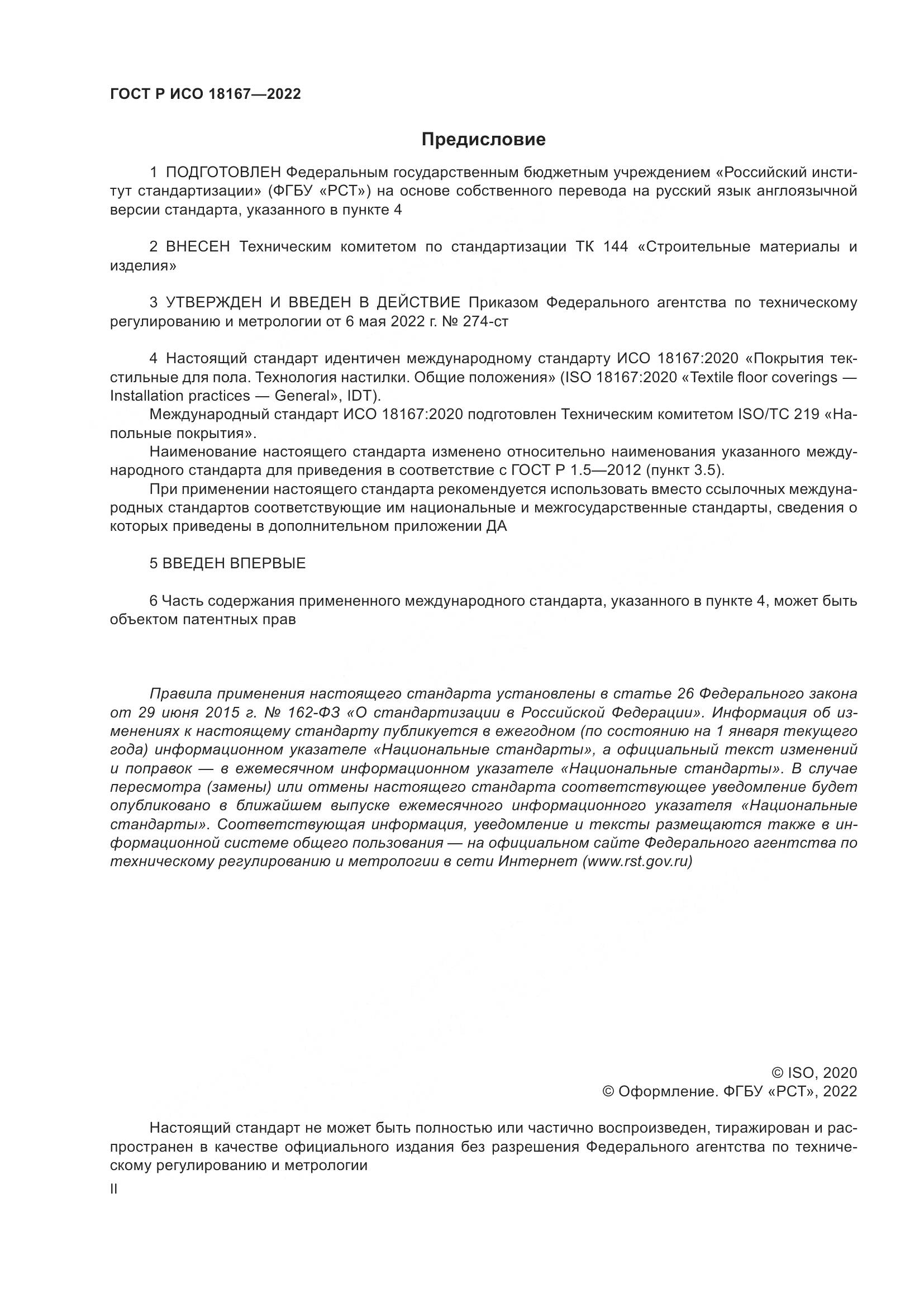 ГОСТ Р ИСО  18167-2022, страница 2