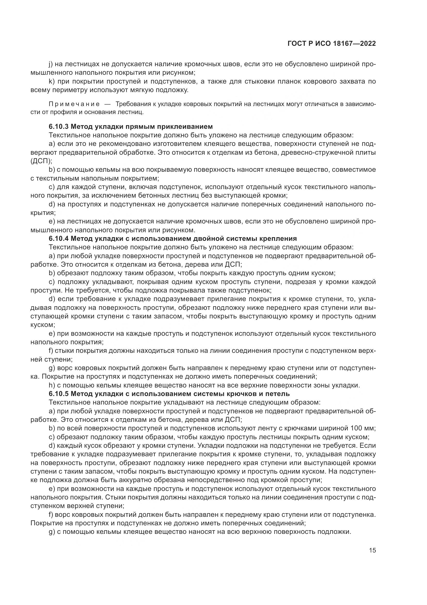 ГОСТ Р ИСО  18167-2022, страница 20