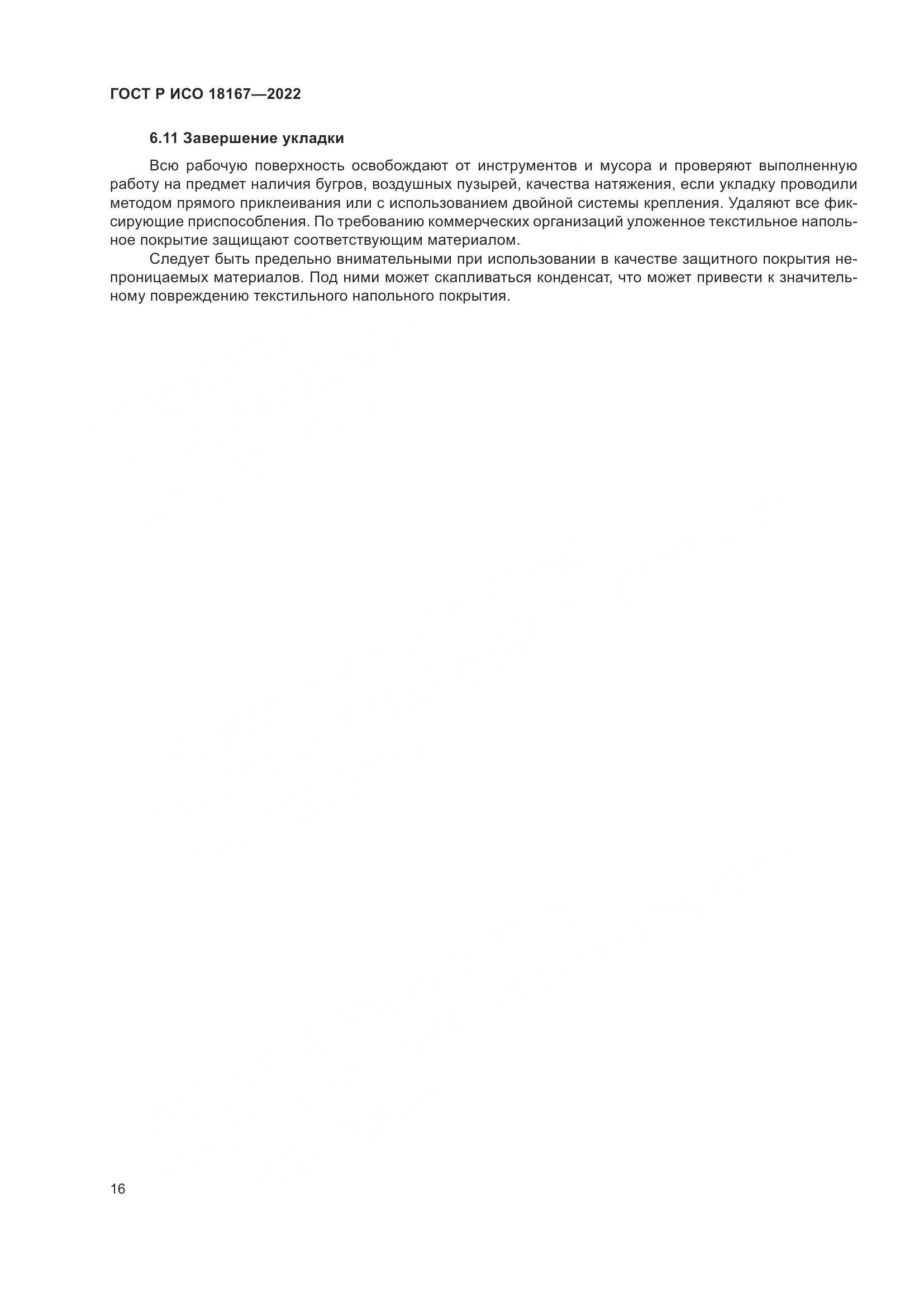 ГОСТ Р ИСО  18167-2022, страница 21
