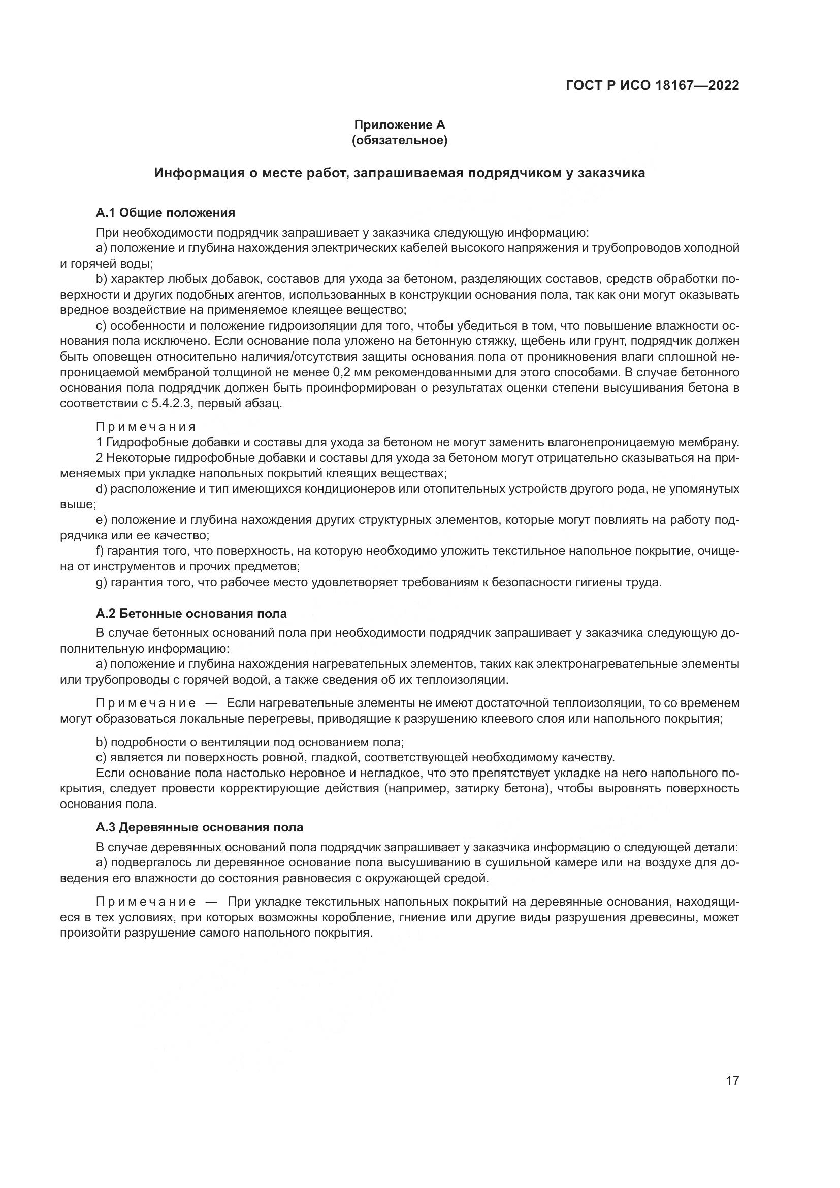 ГОСТ Р ИСО  18167-2022, страница 22