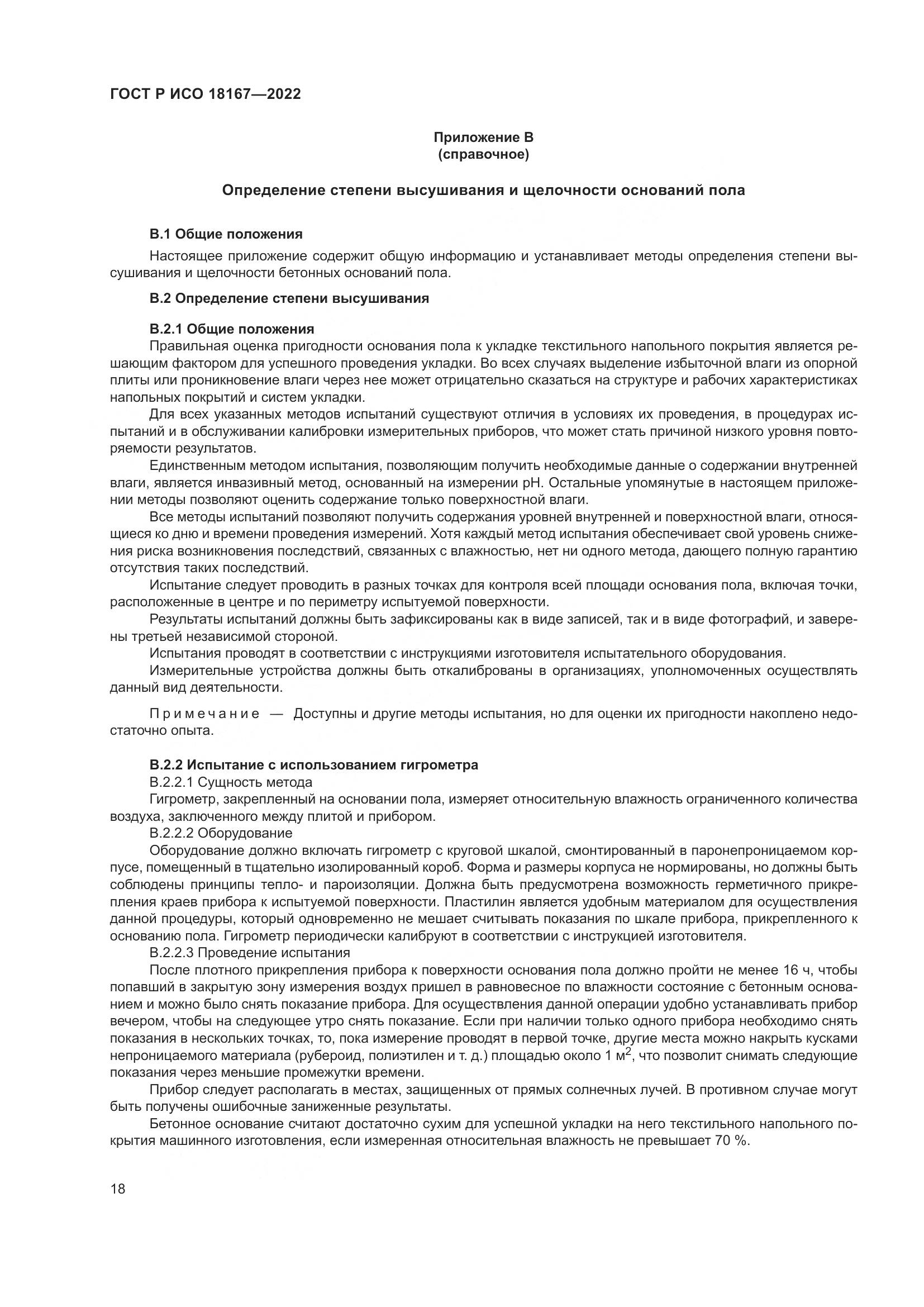 ГОСТ Р ИСО  18167-2022, страница 23