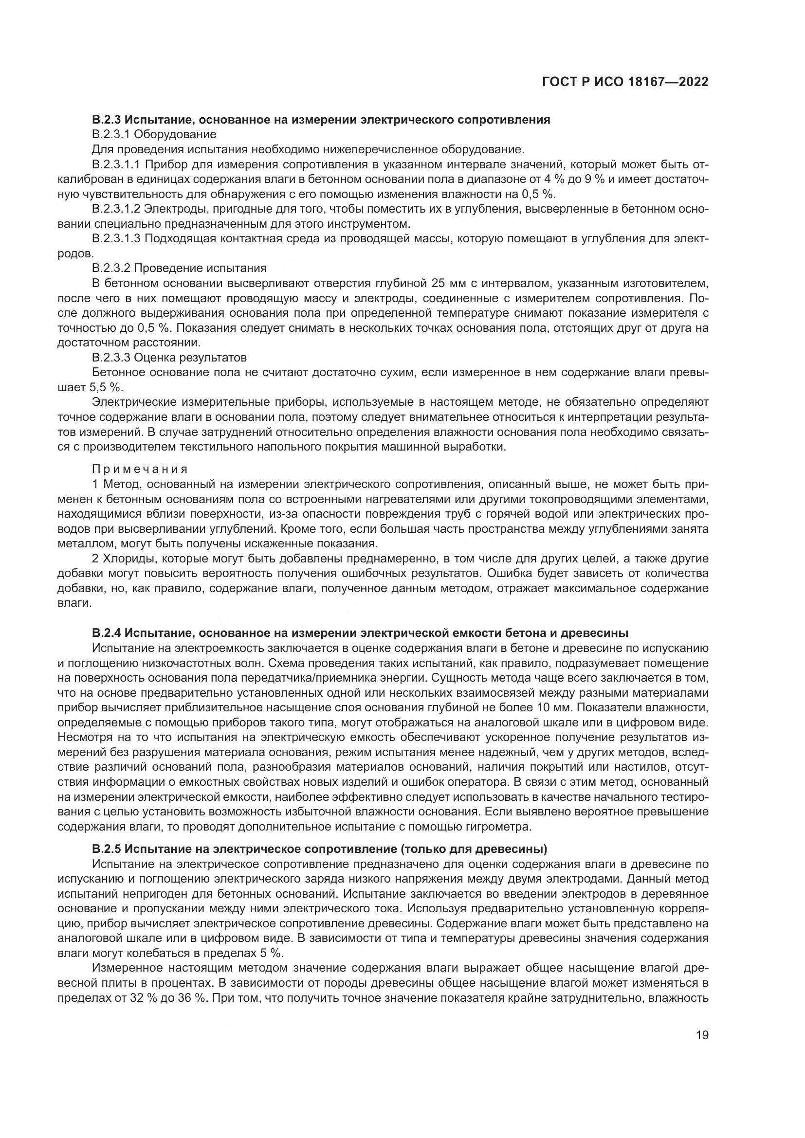 ГОСТ Р ИСО  18167-2022, страница 24