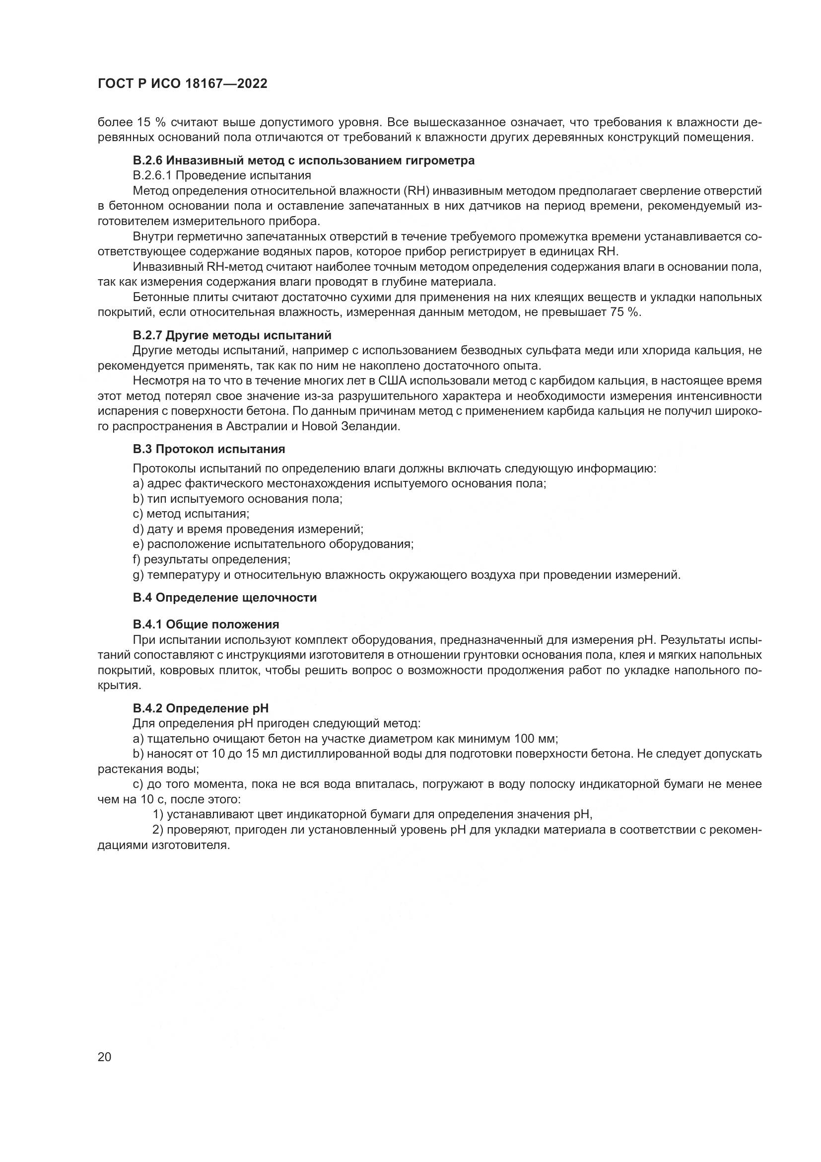 ГОСТ Р ИСО  18167-2022, страница 25