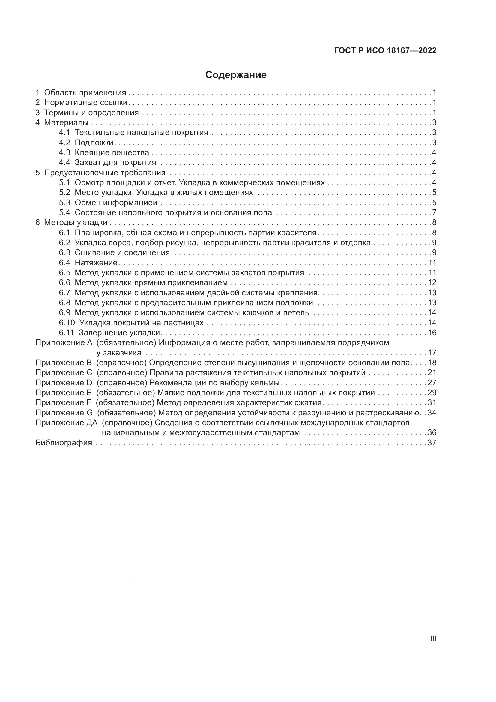 ГОСТ Р ИСО  18167-2022, страница 3