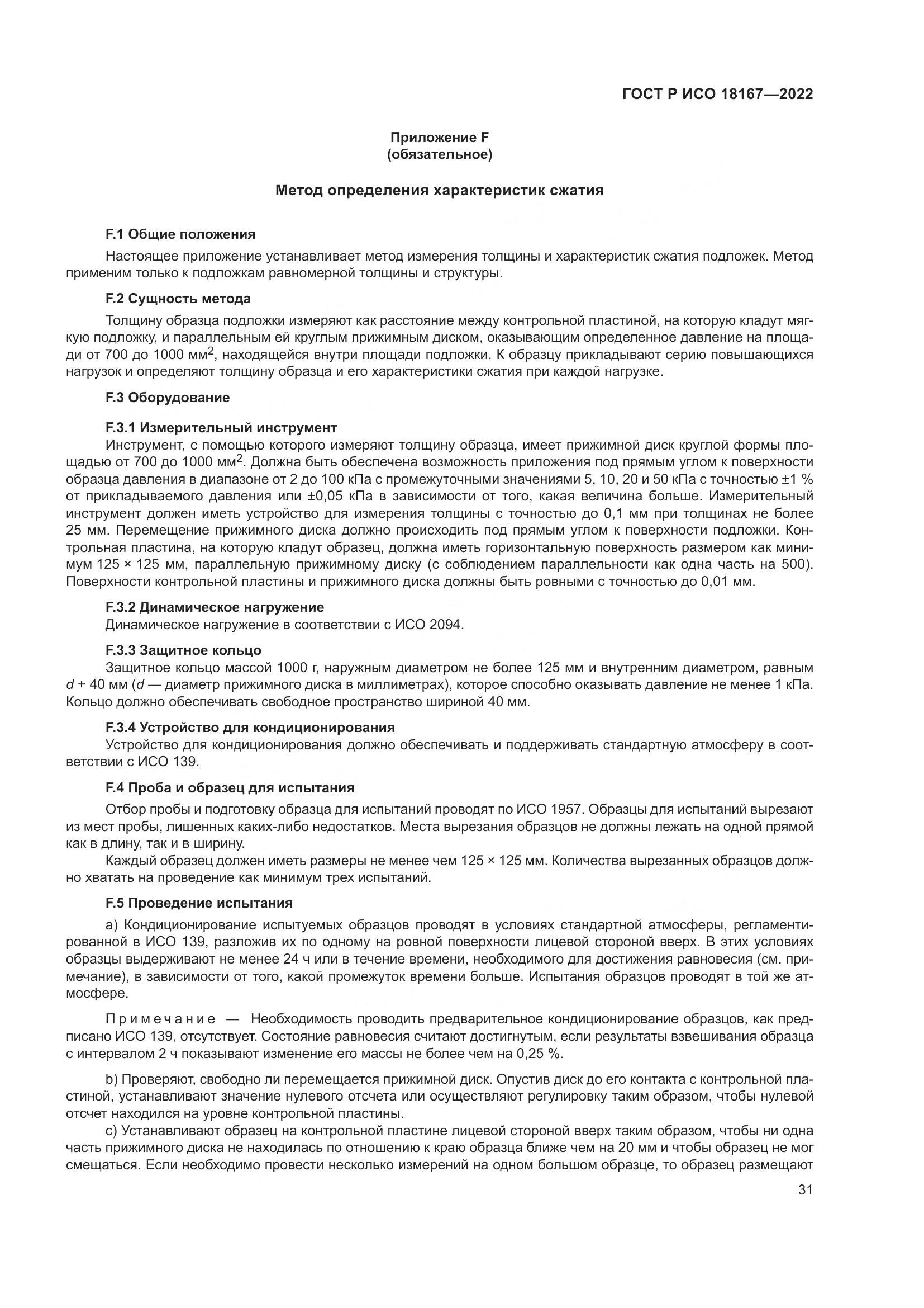 ГОСТ Р ИСО  18167-2022, страница 36