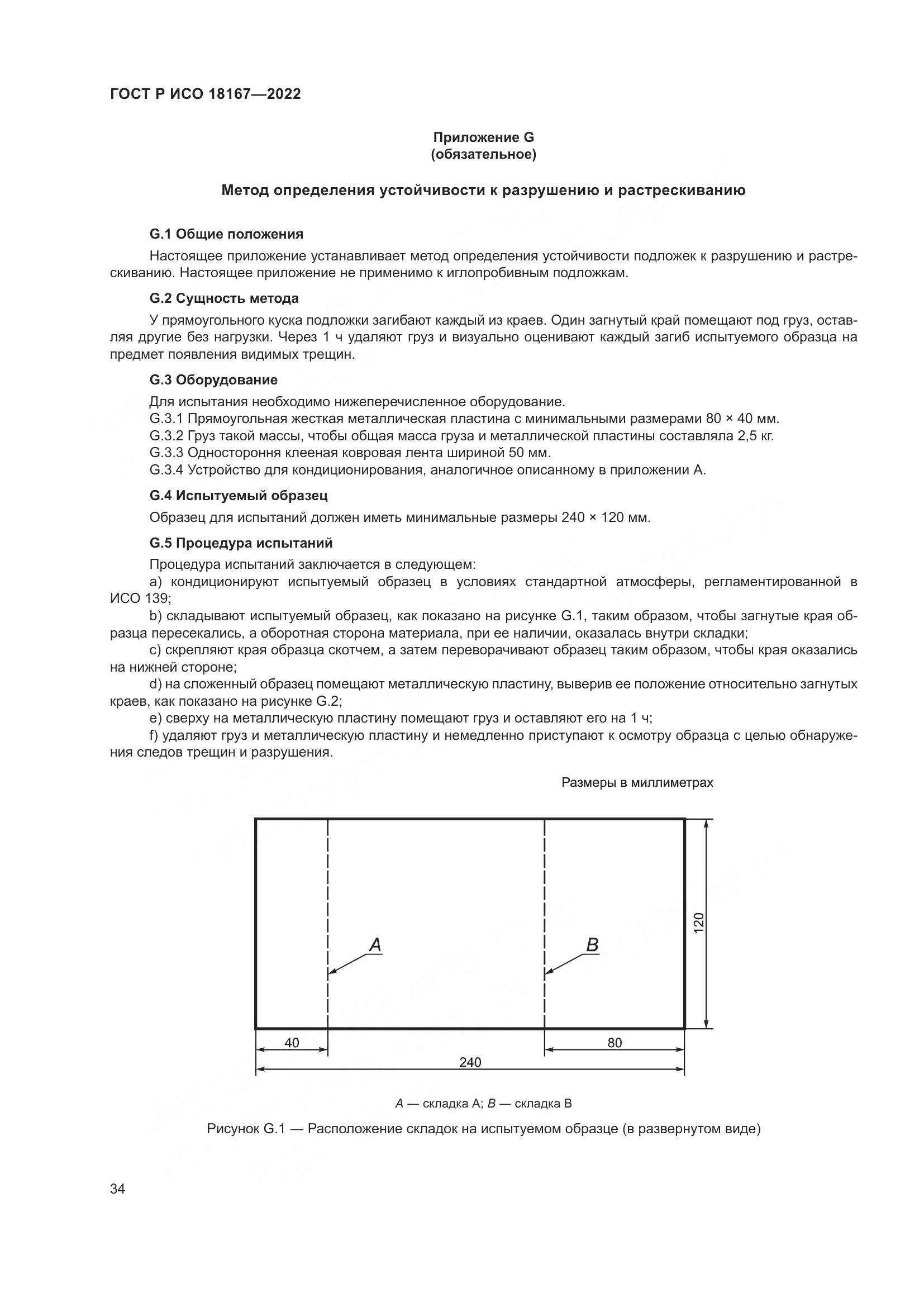 ГОСТ Р ИСО  18167-2022, страница 39