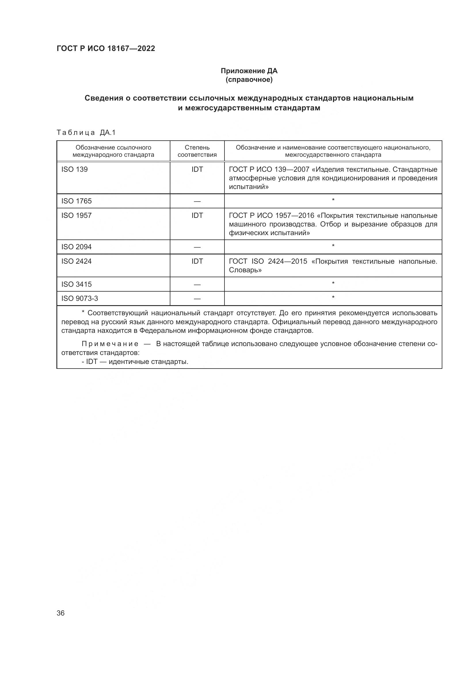 ГОСТ Р ИСО  18167-2022, страница 41