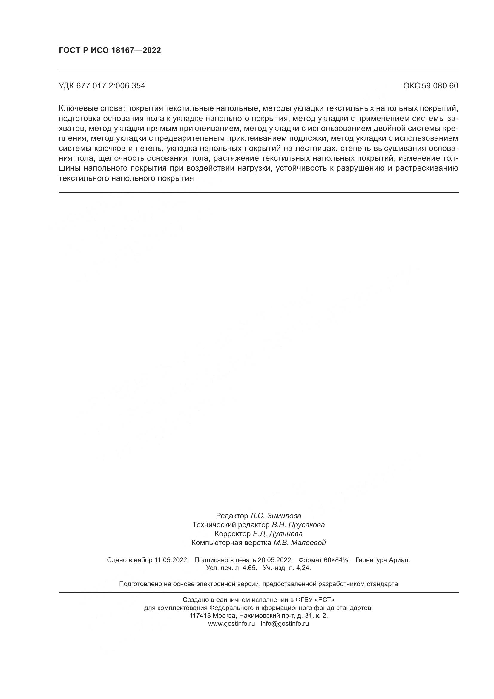 ГОСТ Р ИСО  18167-2022, страница 43