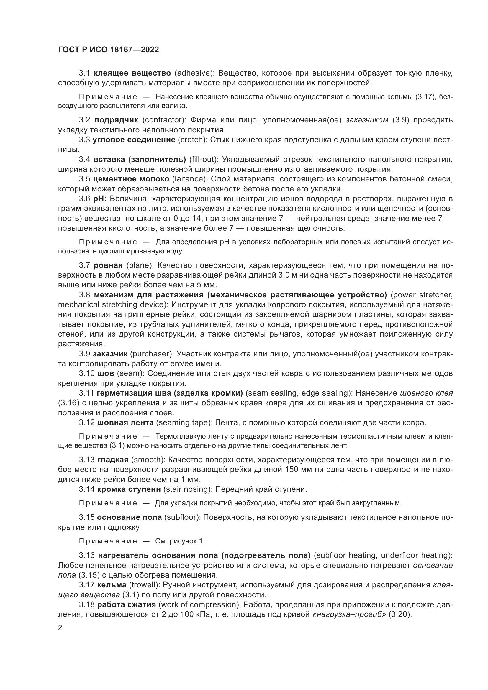 ГОСТ Р ИСО  18167-2022, страница 7