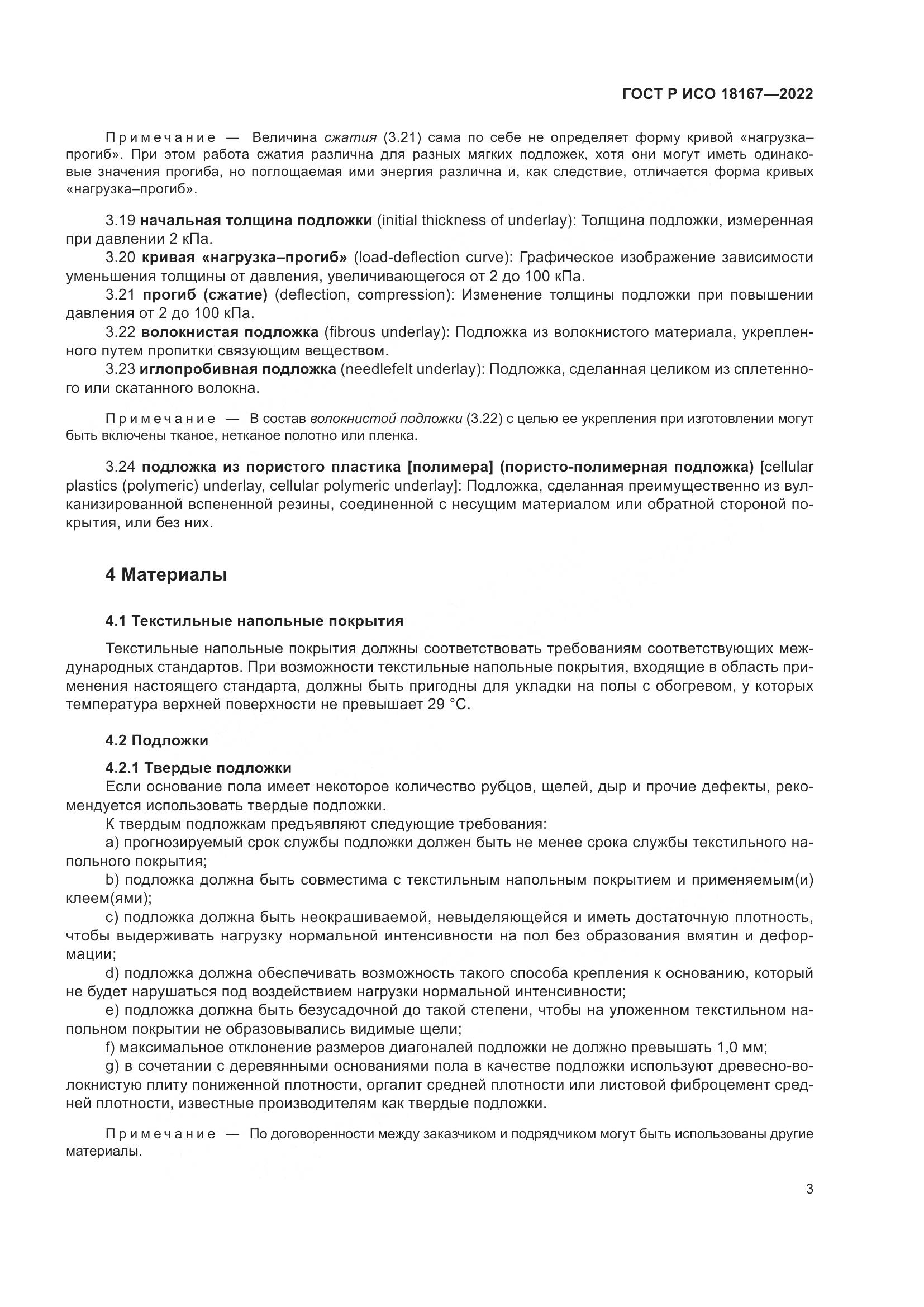 ГОСТ Р ИСО  18167-2022, страница 8