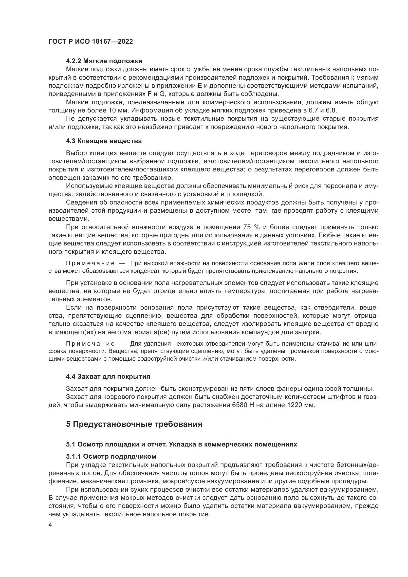 ГОСТ Р ИСО  18167-2022, страница 9