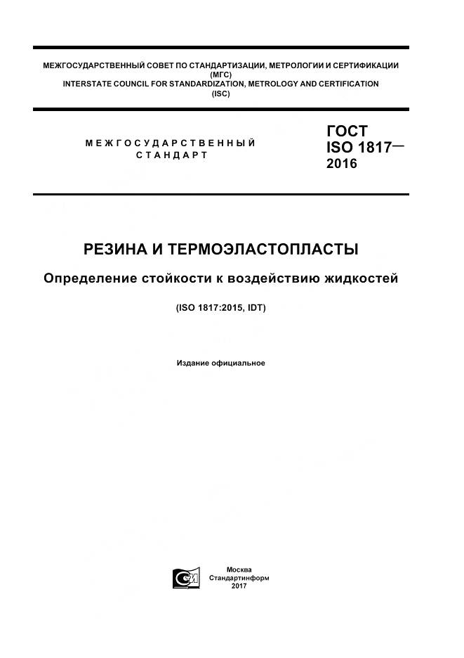 ГОСТ ISO 1817-2016, страница 1