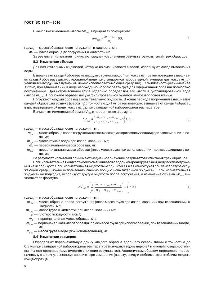 ГОСТ ISO 1817-2016, страница 11