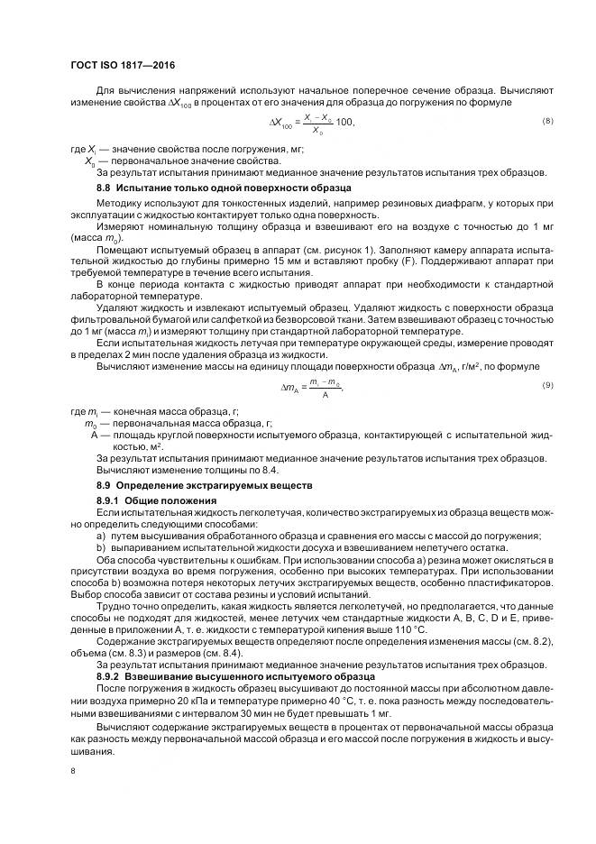 ГОСТ ISO 1817-2016, страница 13