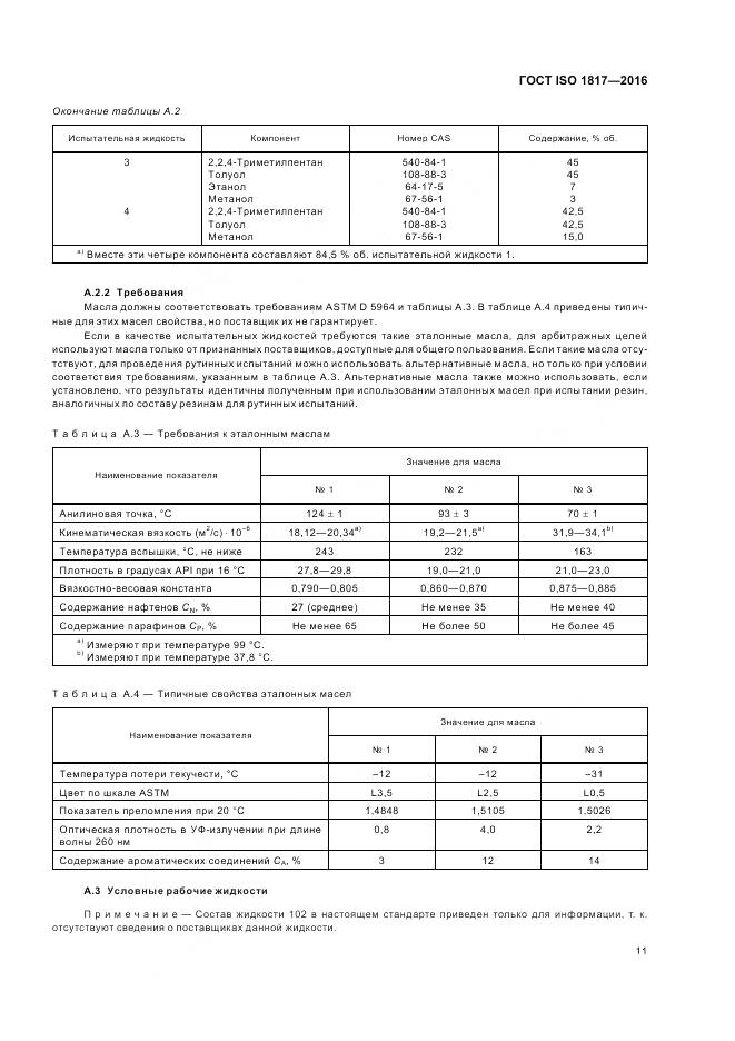 ГОСТ ISO 1817-2016, страница 16