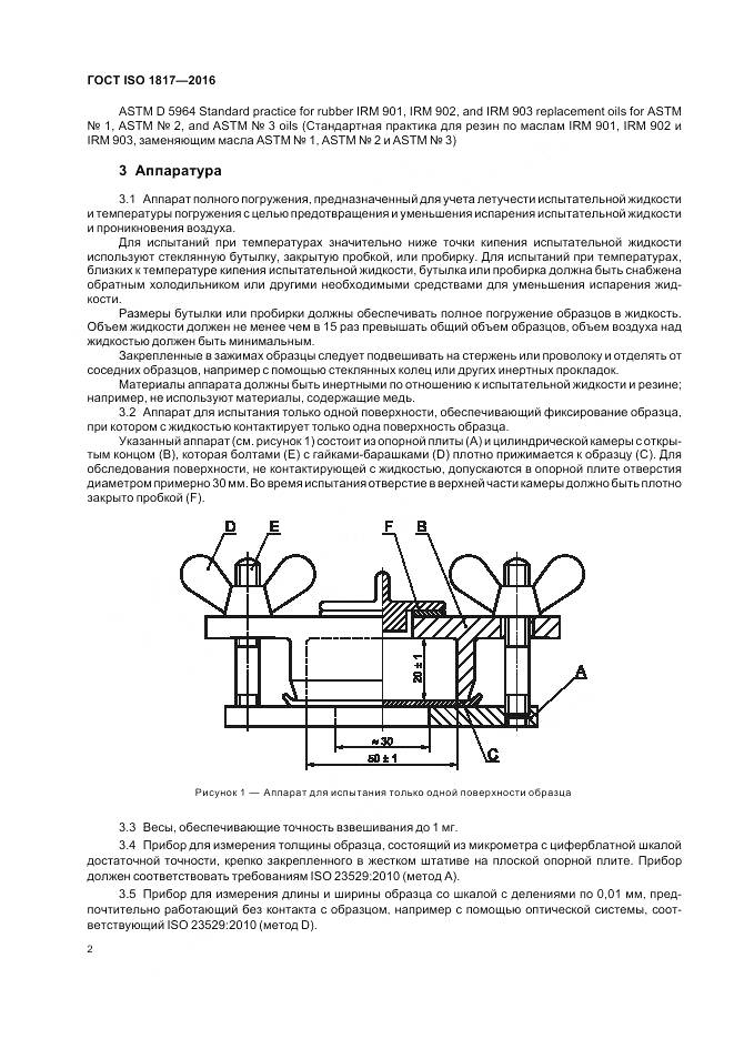 ГОСТ ISO 1817-2016, страница 7