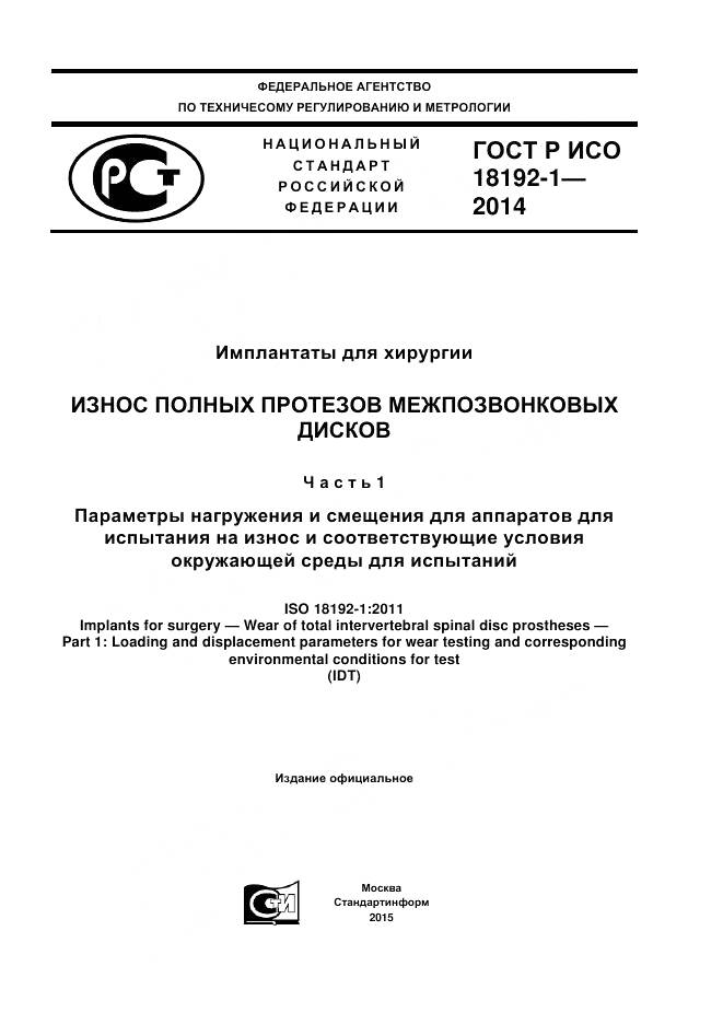 ГОСТ Р ИСО 18192-1-2014, страница 1