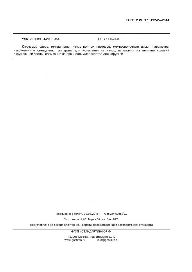 ГОСТ Р ИСО 18192-2-2014, страница 11