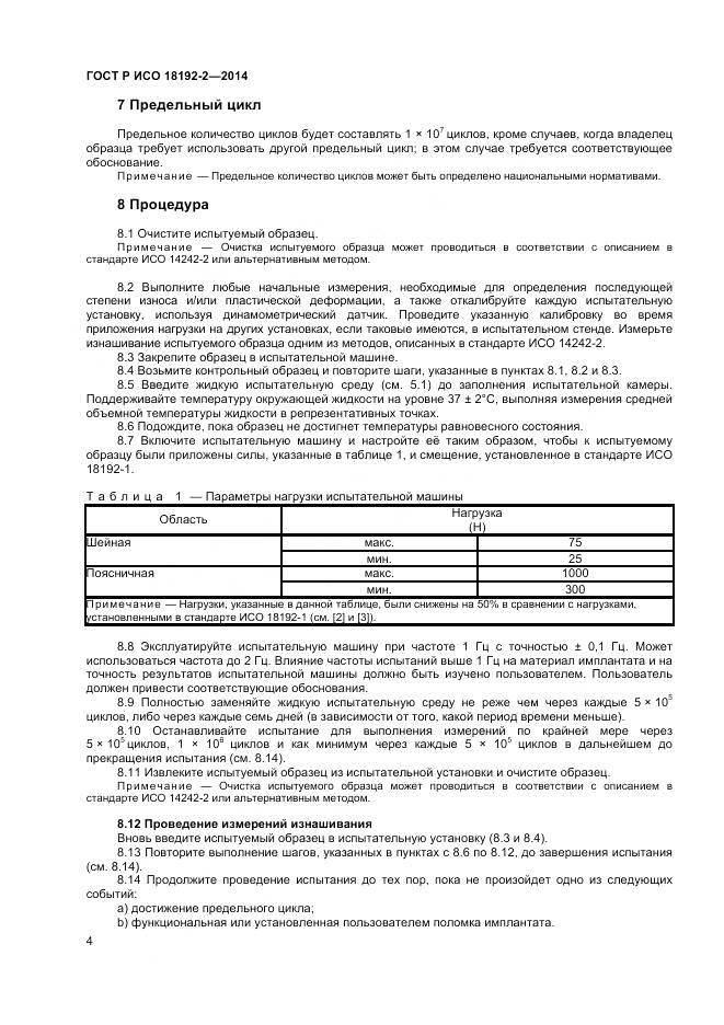 ГОСТ Р ИСО 18192-2-2014, страница 6