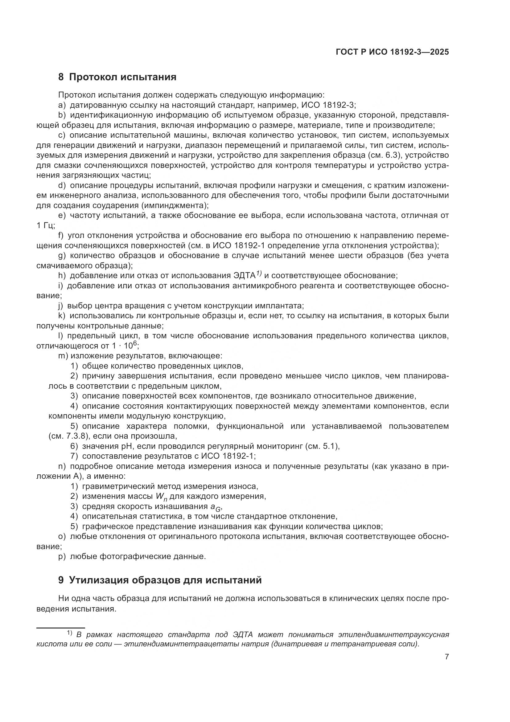 ГОСТ Р ИСО 18192-3-2025, страница 11