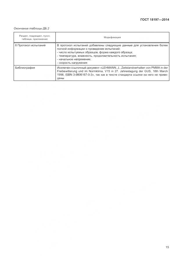 ГОСТ 18197-2014, страница 19