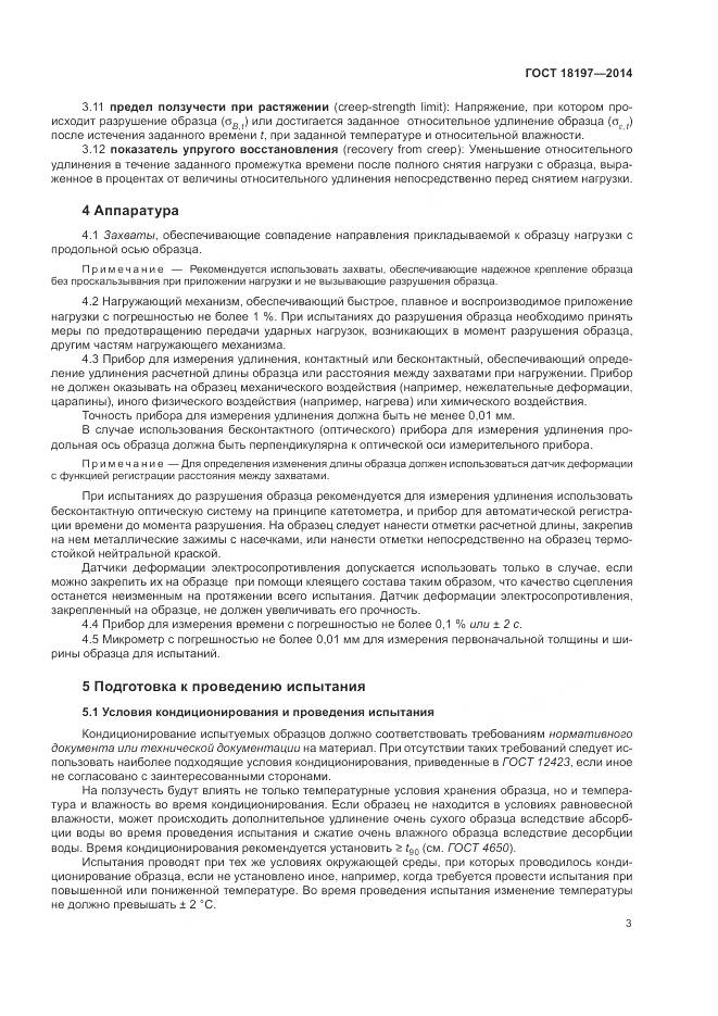 ГОСТ 18197-2014, страница 7