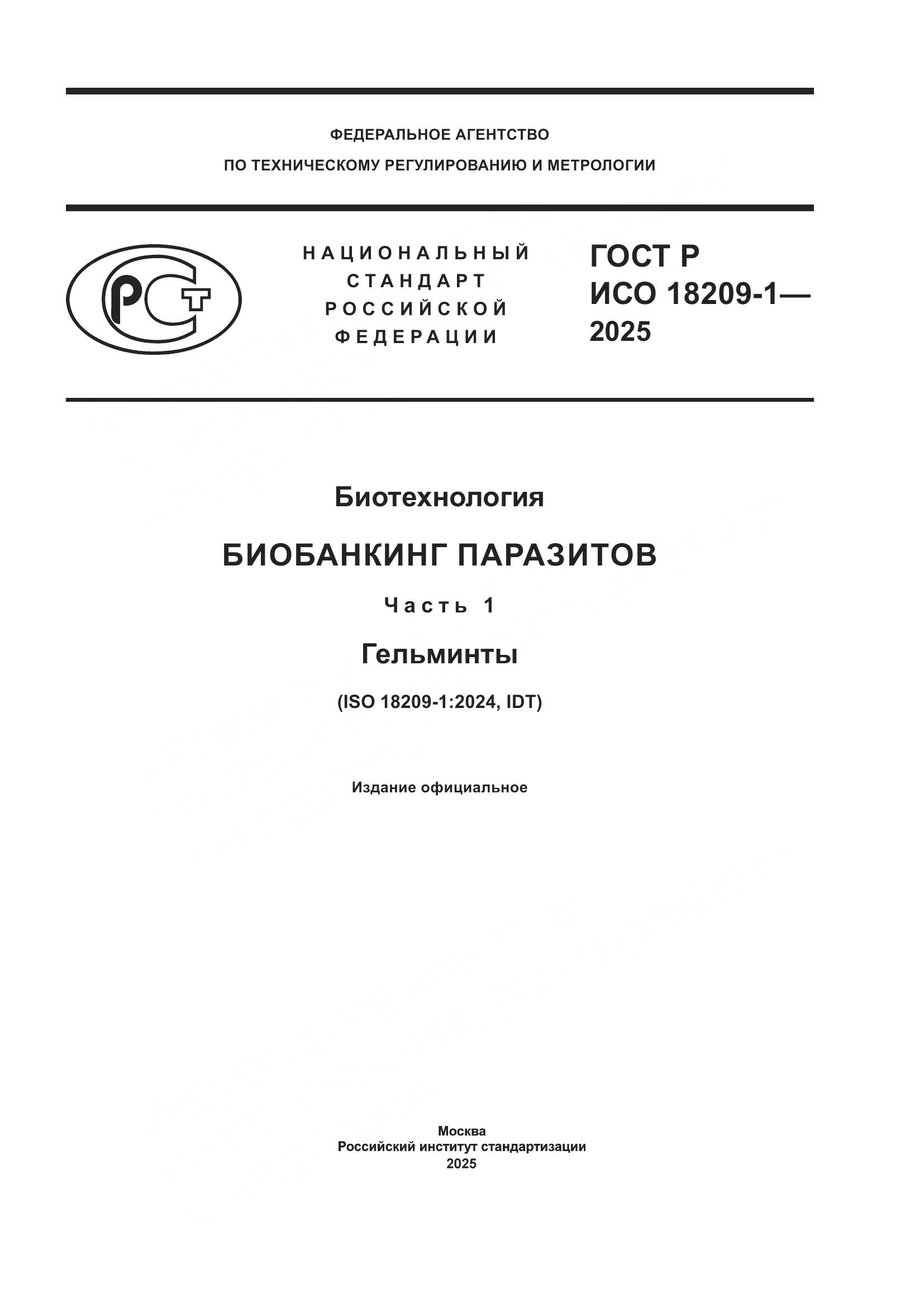 ГОСТ Р ИСО 18209-1-2025, страница 1