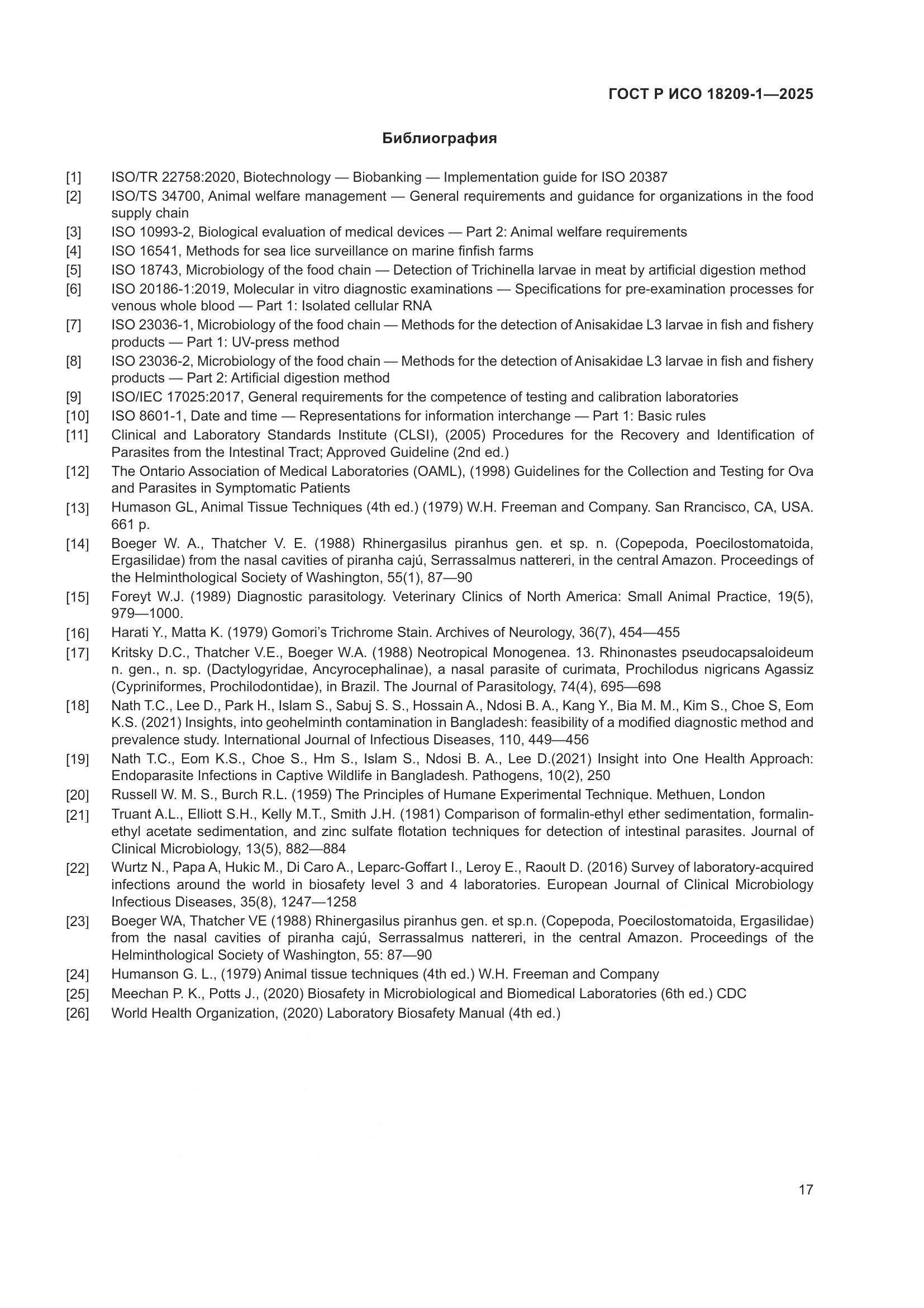 ГОСТ Р ИСО 18209-1-2025, страница 21