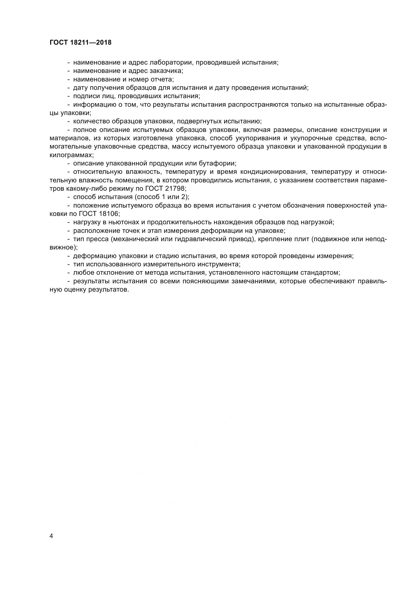 ГОСТ 18211-2018, страница 9