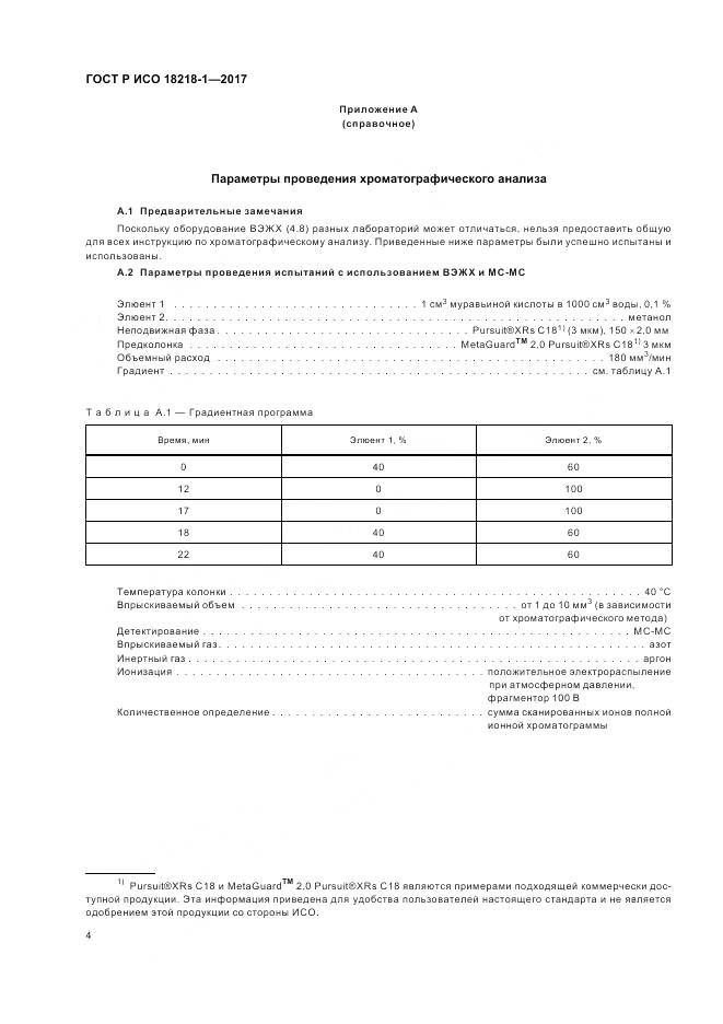 ГОСТ Р ИСО 18218-1-2017, страница 8