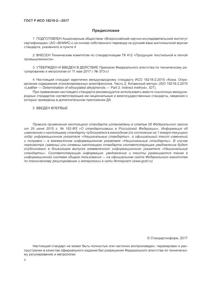 ГОСТ Р ИСО 18218-2-2017, страница 2