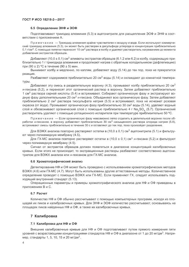 ГОСТ Р ИСО 18218-2-2017, страница 8