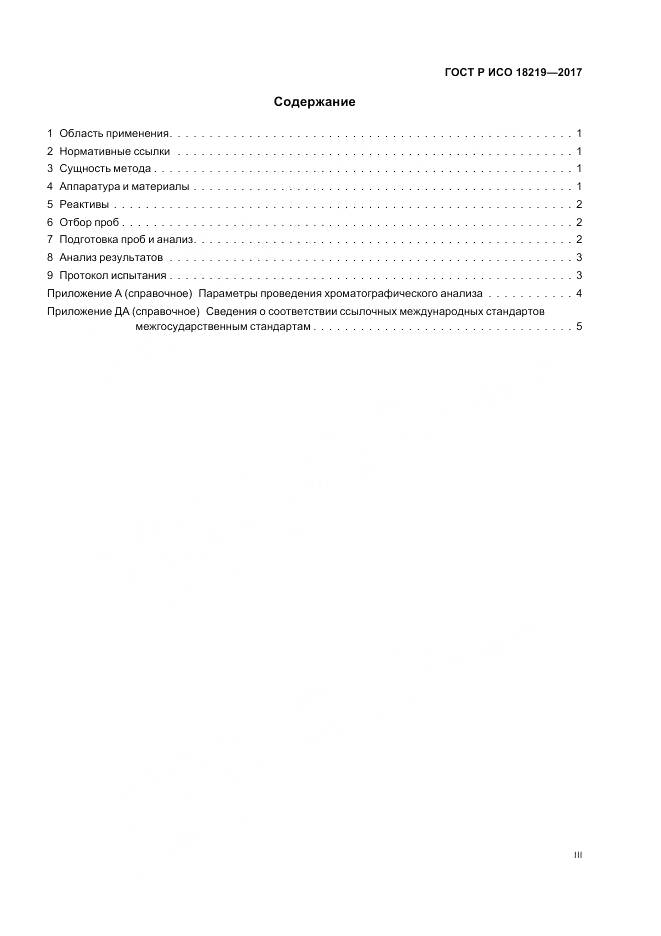 ГОСТ Р ИСО 18219-2017, страница 3
