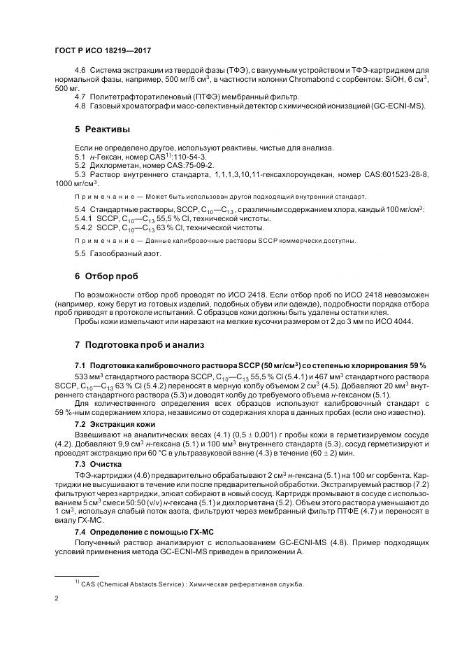 ГОСТ Р ИСО 18219-2017, страница 6