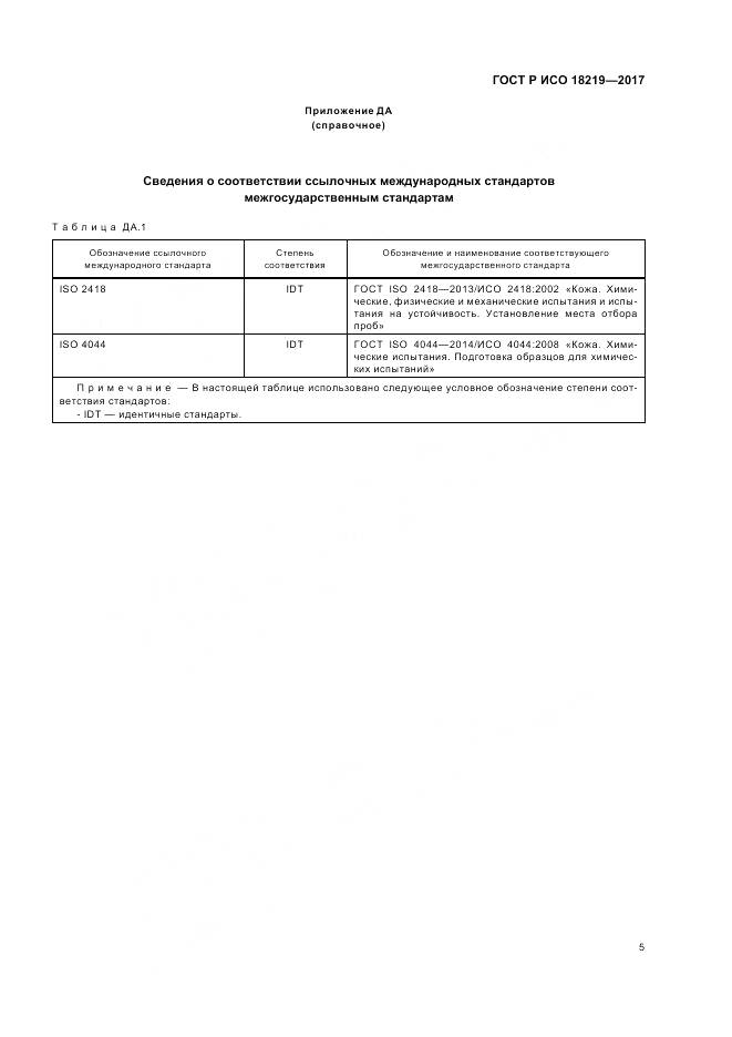 ГОСТ Р ИСО 18219-2017, страница 9