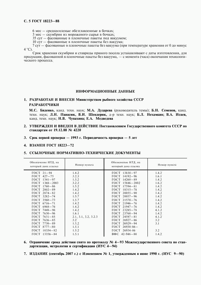 ГОСТ 18223-88, страница 6