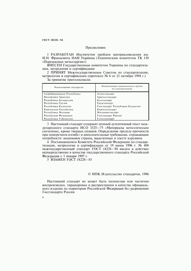 ГОСТ 18228-94, страница 2