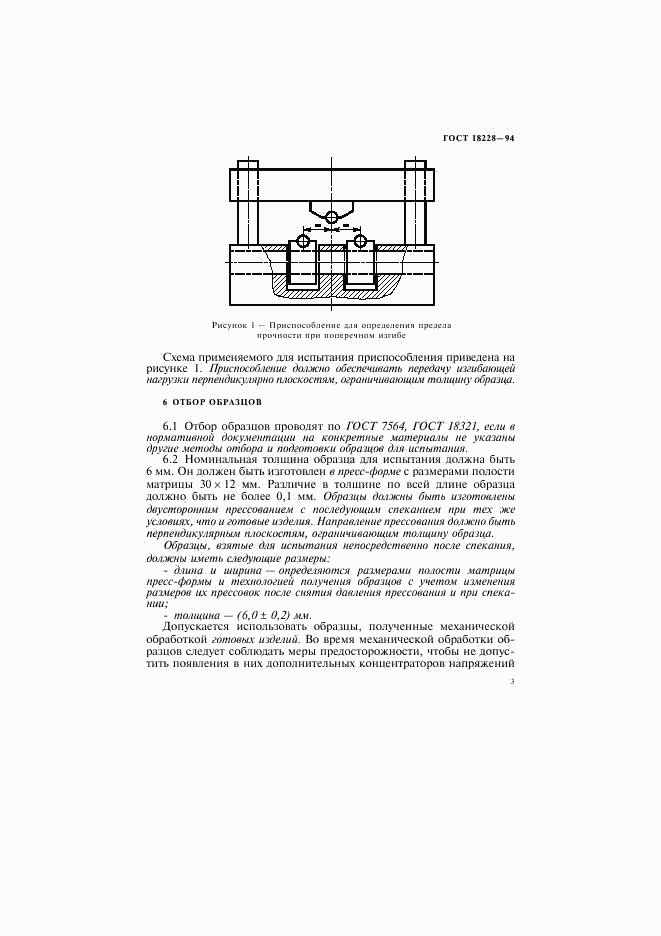 ГОСТ 18228-94, страница 6