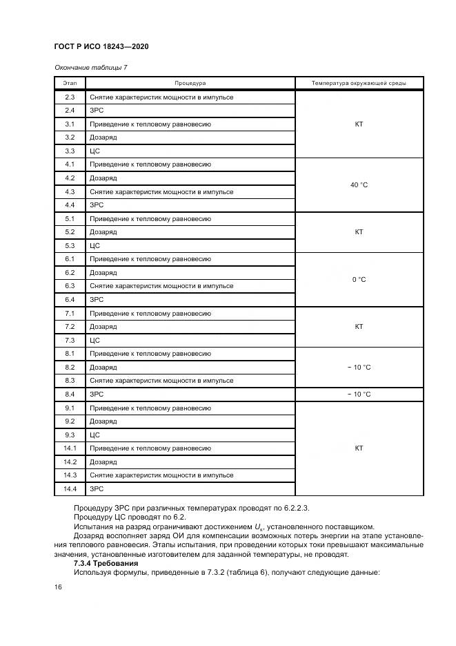 ГОСТ Р ИСО  18243-2020, страница 20