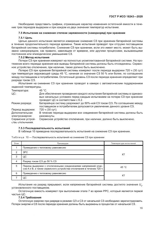 ГОСТ Р ИСО  18243-2020, страница 23
