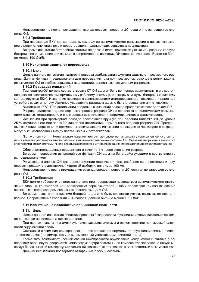 ГОСТ Р ИСО  18243-2020, страница 29