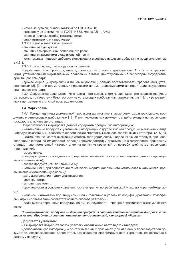 ГОСТ 18256-2017, страница 11