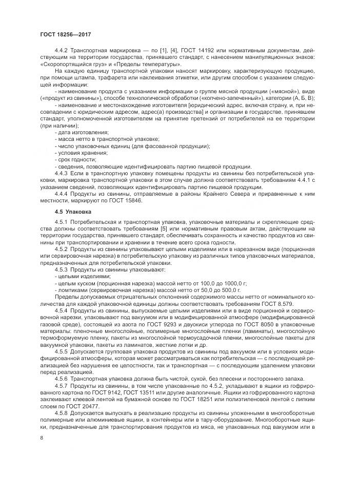 ГОСТ 18256-2017, страница 12