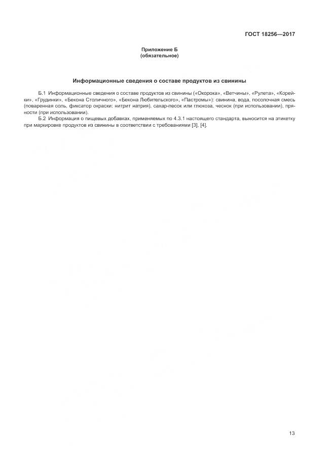 ГОСТ 18256-2017, страница 17