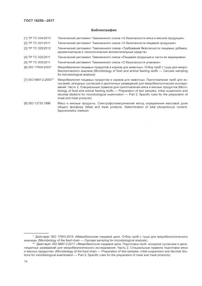 ГОСТ 18256-2017, страница 18