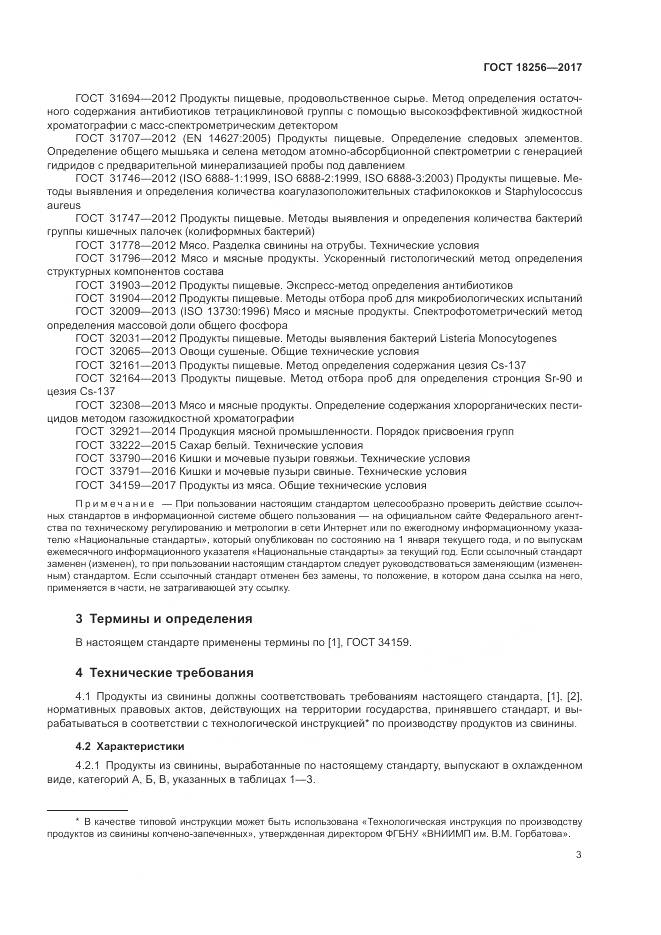 ГОСТ 18256-2017, страница 7